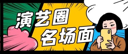 演艺圈名场面彩色漫画风格公众号封面首图