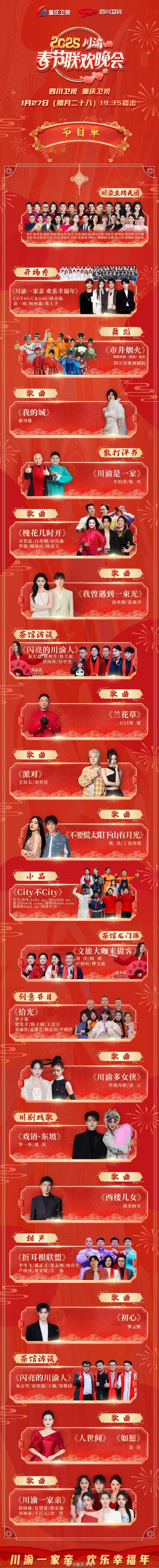 2025重庆春晚节目单（嘉宾+节目时间表）
