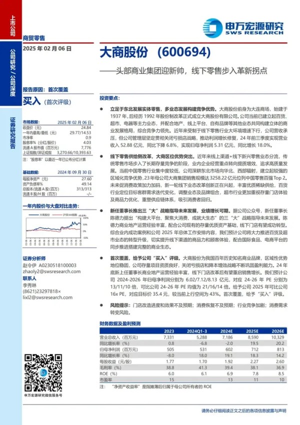 大商股份研究报告:头部商业集团迎新帅,线下零售步入革新拐点