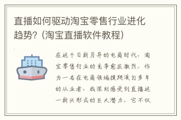 直播如何驱动淘宝零售行业进化趋势？(淘宝直播软件教程)