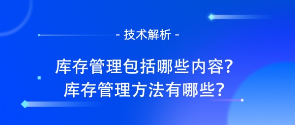 库存管理包括哪些内容？库存管理方法有哪些？.jpg