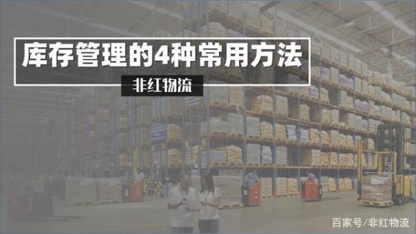 库存管理的4种常用方法