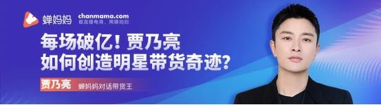 贾乃亮直播带货11场10场破亿，明星直播做好这第一步有多重要？