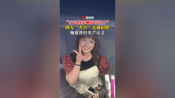 “过去的麦琳好有活力！”网友“考古”麦琳旧照：她也曾经光芒万丈