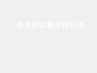 快手网红粉丝排行榜