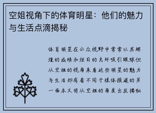 空姐视角下的体育明星：他们的魅力与生活点滴揭秘
