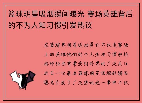 篮球明星吸烟瞬间曝光 赛场英雄背后的不为人知习惯引发热议