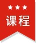 课程