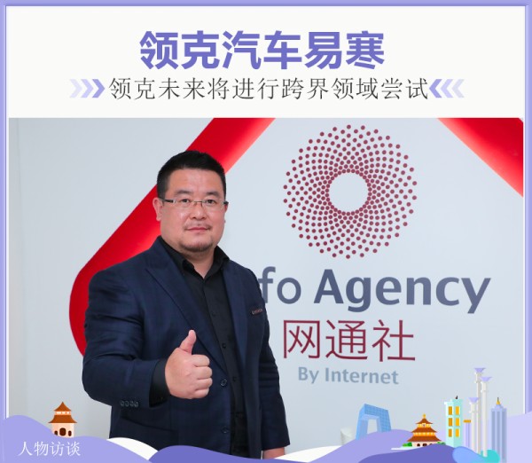 领克汽车易寒：领克未来将进行跨界领域尝试-图1