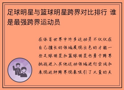 足球明星与篮球明星跨界对比排行 谁是最强跨界运动员