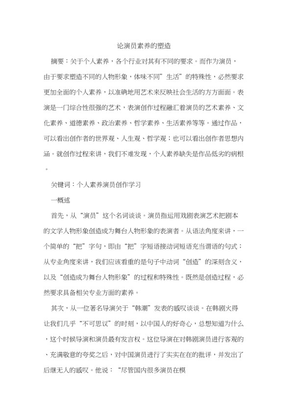论演员素养的塑造_第1页