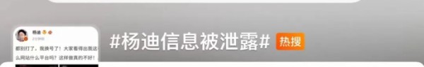 ▲#杨迪信息泄露# 微博热搜