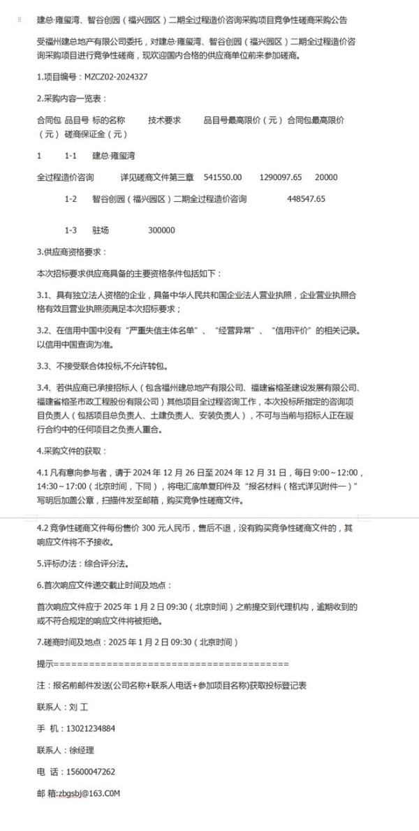 资讯=雍玺湾、智谷创园（福兴园区）二期全过程造价咨询采购项目