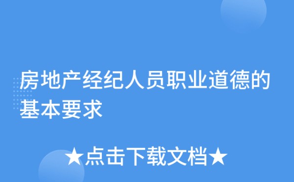 房地产经纪人员职业道德的基本要求