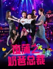 夜蒲之奶爸总裁