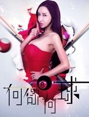 何欲何球