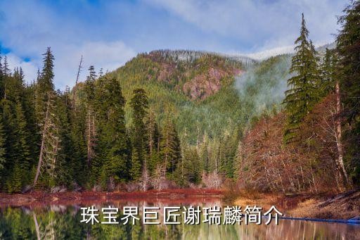  珠宝界巨匠谢瑞麟简介