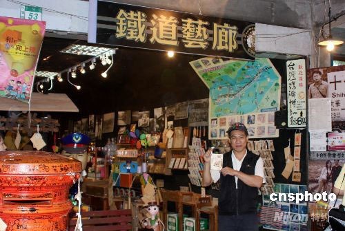 台北县平溪乡“铁道艺廊”与创办人王瑞瑜
