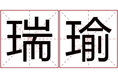 瑞瑜名字寓意