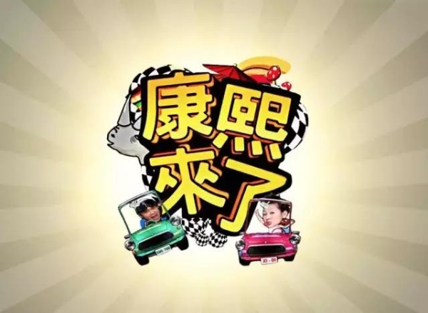 黄国伦鸟巢开唱，《康熙来了》通告艺人都去哪儿了？