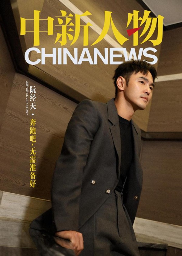 阮经天：奔跑吧，无需准备好