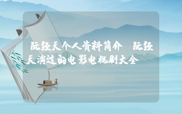 阮经天个人资料简介，阮经天演过的电影电视剧大全插图