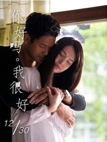 你好吗,我很好