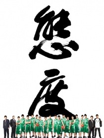 态度