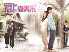 爱上查美乐 王心凌