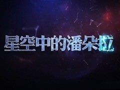 星空中的潘朵拉 吴宗宪