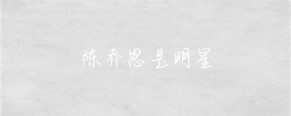 陈乔恩是明星-第1张图片-彗行星座