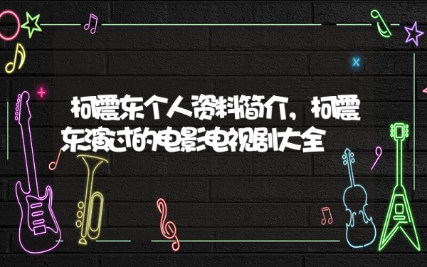 柯震东个人资料简介，柯震东演过的电影电视剧大全插图