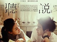 电影代表作《听说》