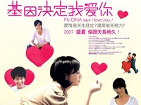 电影代表作《基因决定我爱你》