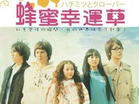 电视代表作《蜂蜜四叶草》