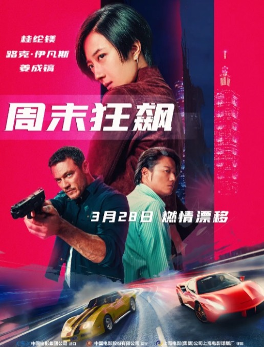 周末狂飙