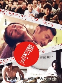 醉后一夜