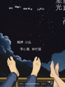 脚趾上的星光