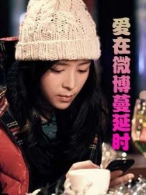 爱在微博蔓延时