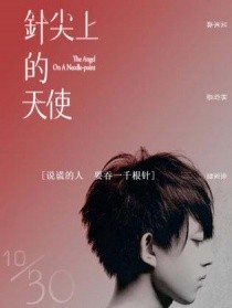 针尖上的天使