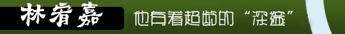 林宥嘉,超级星光大道,神秘嘉宾,萧敬腾,星光三子,搜狐娱乐,先锋人物