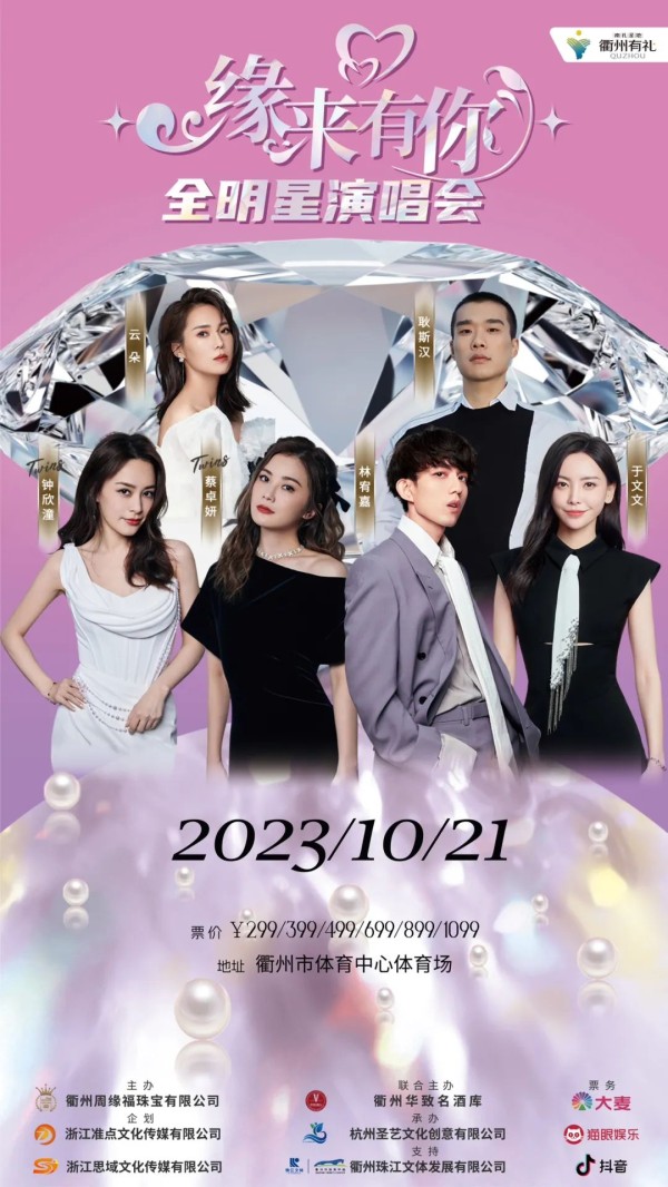 衢州明星演唱会2023官宣艺人(Twins+林宥嘉+于文文+耿斯汉+云朵)