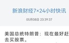 “股神特朗普”又来：现在最好赶快去买股票