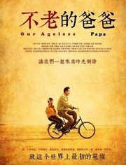 不老的爸爸