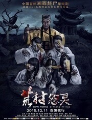 荒村怨灵