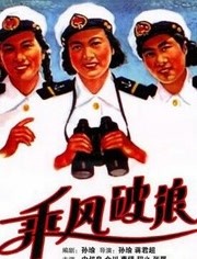 乘风破浪