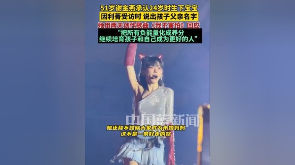 51岁谢金燕承认24岁时生下宝宝，因利菁受访时说出孩子父亲名字，她用两天创作歌曲《我不害怕》回应争议，“把所有负能量化成养分，继续培育孩子和自己成为更好的人”，不鼓励大家做单亲妈妈，因为很辛苦