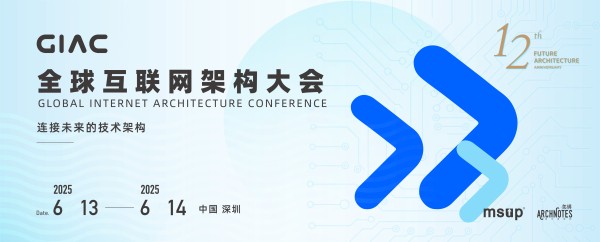 2025第12届 GIAC 全球互联网架构大会·深圳