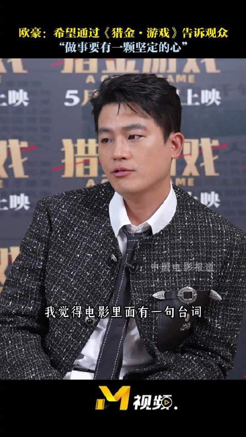 欧豪谈新片角色感悟,称人生需坚定信念