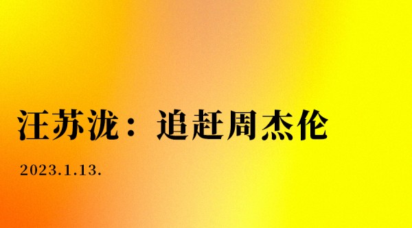 汪苏泷:追赶周杰伦(八字命理)
